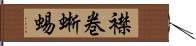 襟巻蜥蜴 Hand Scroll