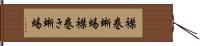 襟巻蜥蜴 Hand Scroll