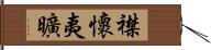 襟懷夷曠 Hand Scroll