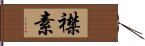 襟素 Hand Scroll