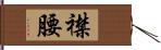 襟腰 Hand Scroll