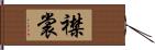 襟裳 Hand Scroll
