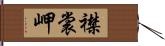 襟裳岬 Hand Scroll
