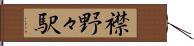 襟野々駅 Hand Scroll