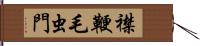 襟鞭毛虫門 Hand Scroll