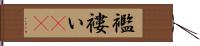 襤褸い(rK) Hand Scroll