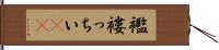 襤褸っちい(rK) Hand Scroll