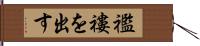 襤褸を出す Hand Scroll