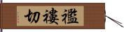 襤褸切 Hand Scroll