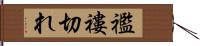 襤褸切れ Hand Scroll