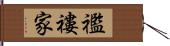 襤褸家 Hand Scroll