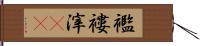 襤褸滓(rK) Hand Scroll