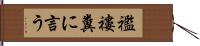 襤褸糞に言う Hand Scroll