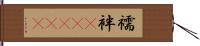 襦袢(ateji) Hand Scroll