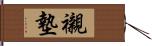 襯墊 Hand Scroll