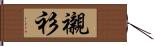 襯衫 Hand Scroll