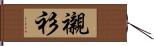 襯衫 Hand Scroll