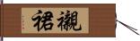 襯裙 Hand Scroll