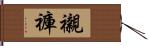 襯褲 Hand Scroll