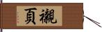 襯頁 Hand Scroll