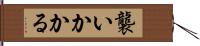 襲いかかる Hand Scroll