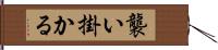 襲い掛かる Hand Scroll