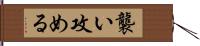 襲い攻める Hand Scroll