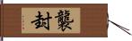 襲封 Hand Scroll