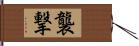 襲撃 Hand Scroll