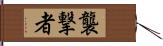 襲撃者 Hand Scroll