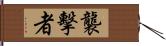 襲擊者 Hand Scroll
