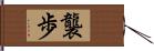 襲歩 Hand Scroll