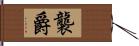 襲爵 Hand Scroll