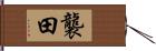 襲田 Hand Scroll