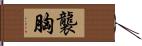 襲胸 Hand Scroll