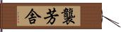 襲芳舎 Hand Scroll