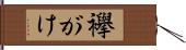 襷がけ Hand Scroll