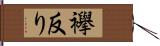 襷反り Hand Scroll