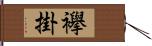 襷掛 Hand Scroll