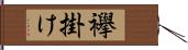 襷掛け Hand Scroll