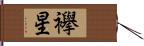 襷星 Hand Scroll