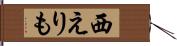 西えりも Hand Scroll