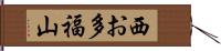 西お多福山 Hand Scroll