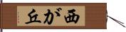 西が丘 Hand Scroll