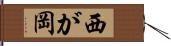 西が岡 Hand Scroll