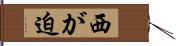 西が迫 Hand Scroll