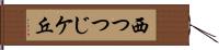 西つつじケ丘 Hand Scroll