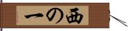 西の一 Hand Scroll