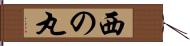 西の丸 Hand Scroll