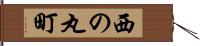 西の丸町 Hand Scroll